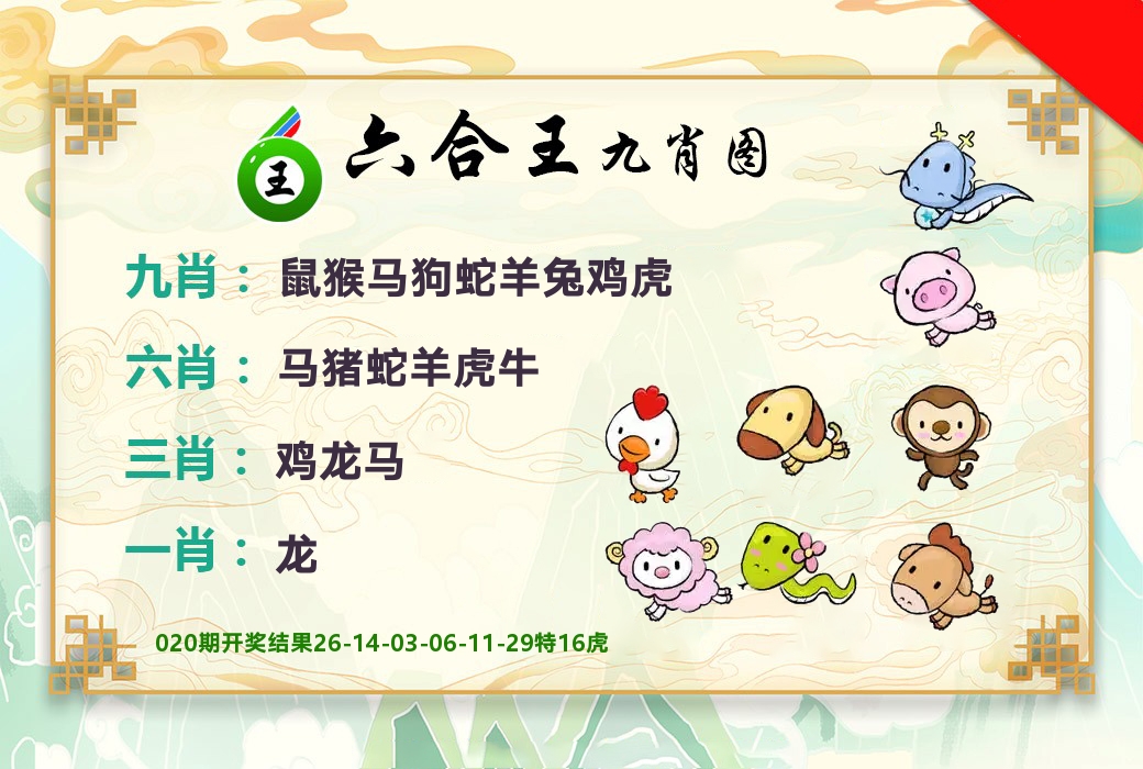 六合王九肖图 第21期