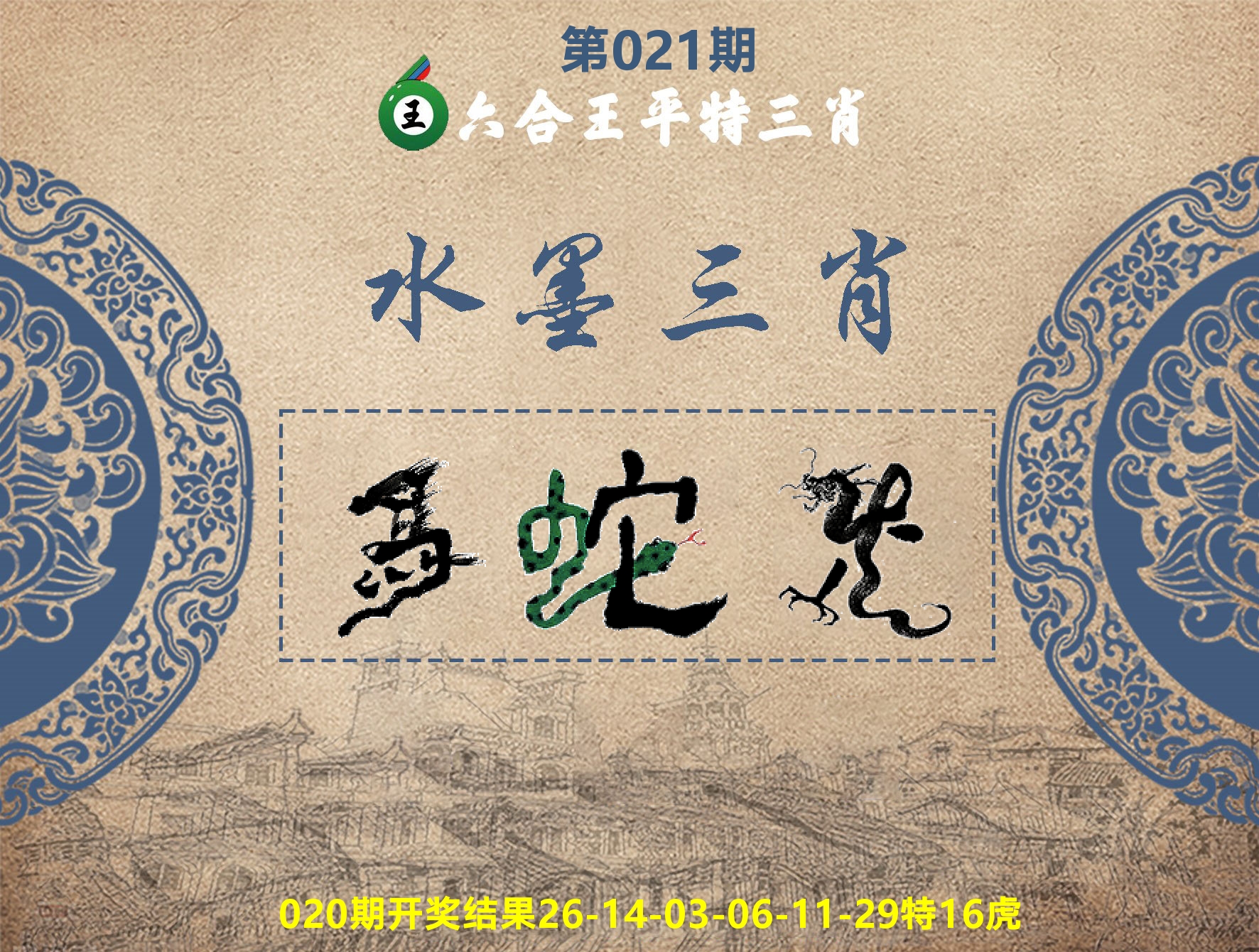 六合王水墨三肖 第21期