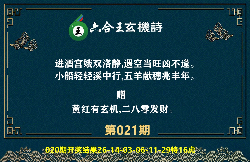 六合王玄机诗 第21期