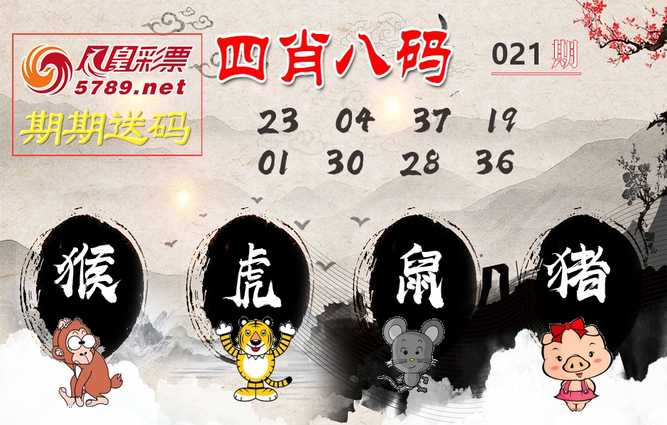 四肖八码期期送 第21期