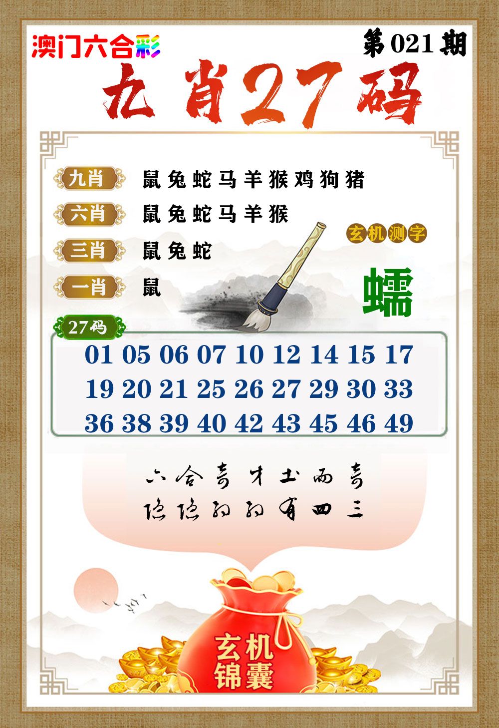 玄机锦囊 第21期