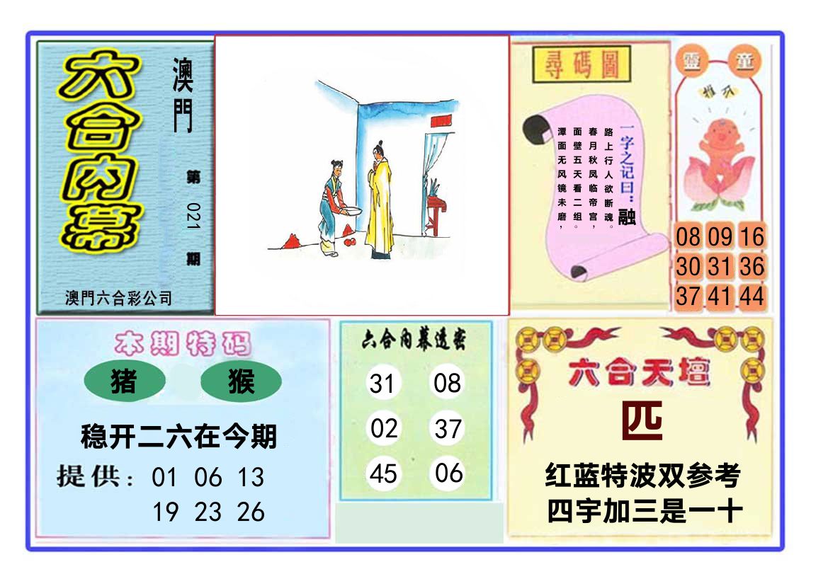 六合内幕 第21期