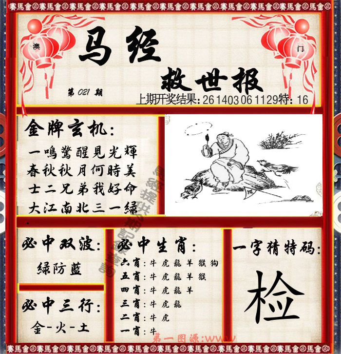 马经救世报 第21期