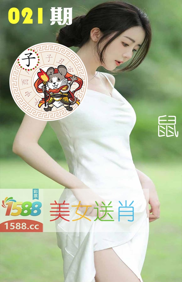 美女送肖 第21期