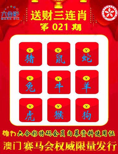 送财三连肖 第21期