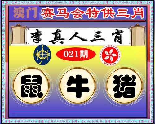 特供三肖 第21期
