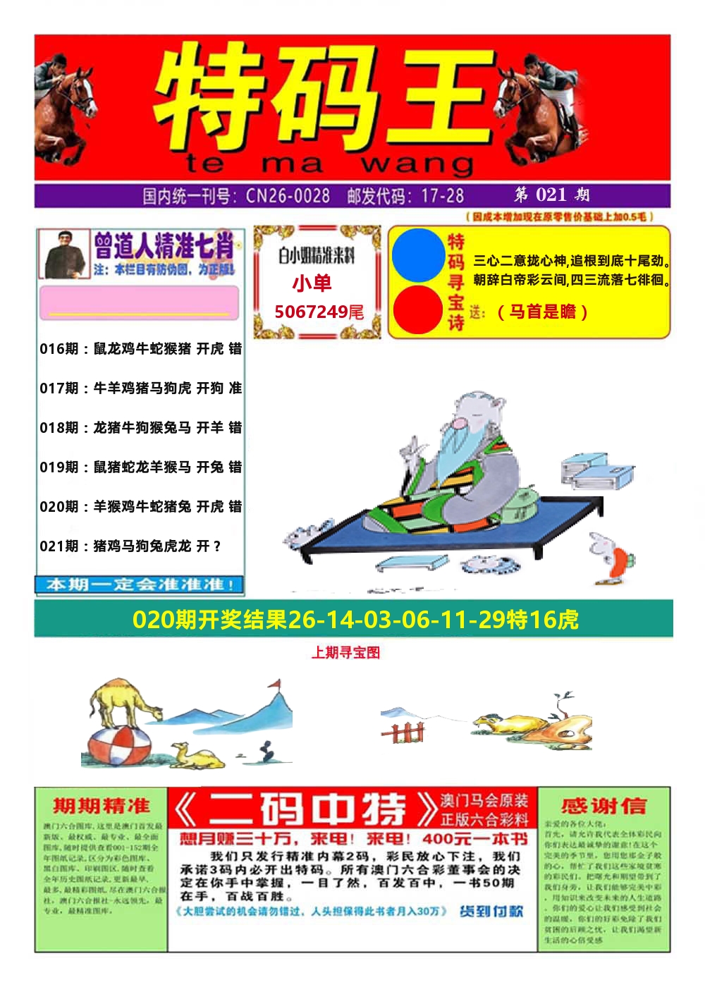 澳门特码王A 第21期