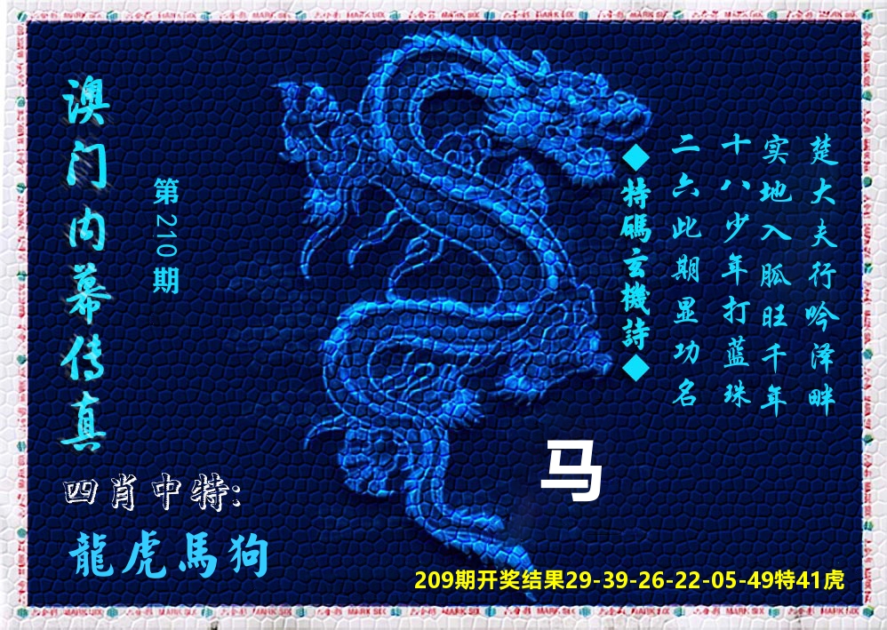 澳门内幕传真 第210期