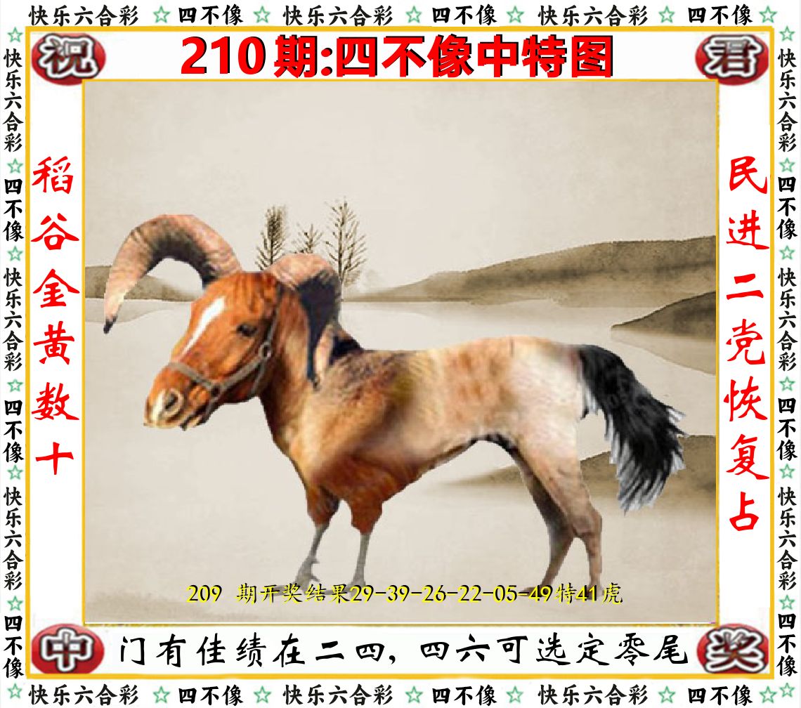 四不像中特图 第210期