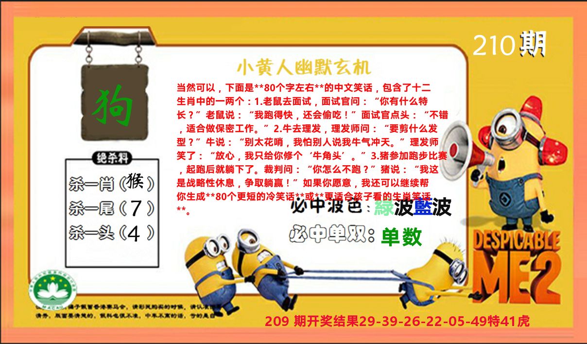 小黄人玄机诗 第210期