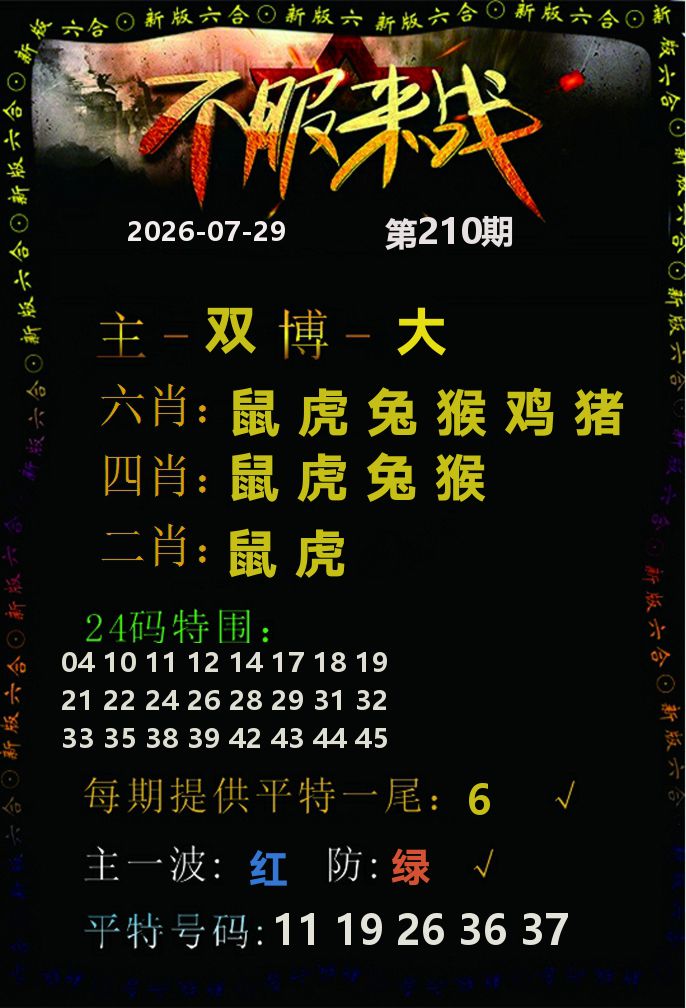 不服来战 第210期