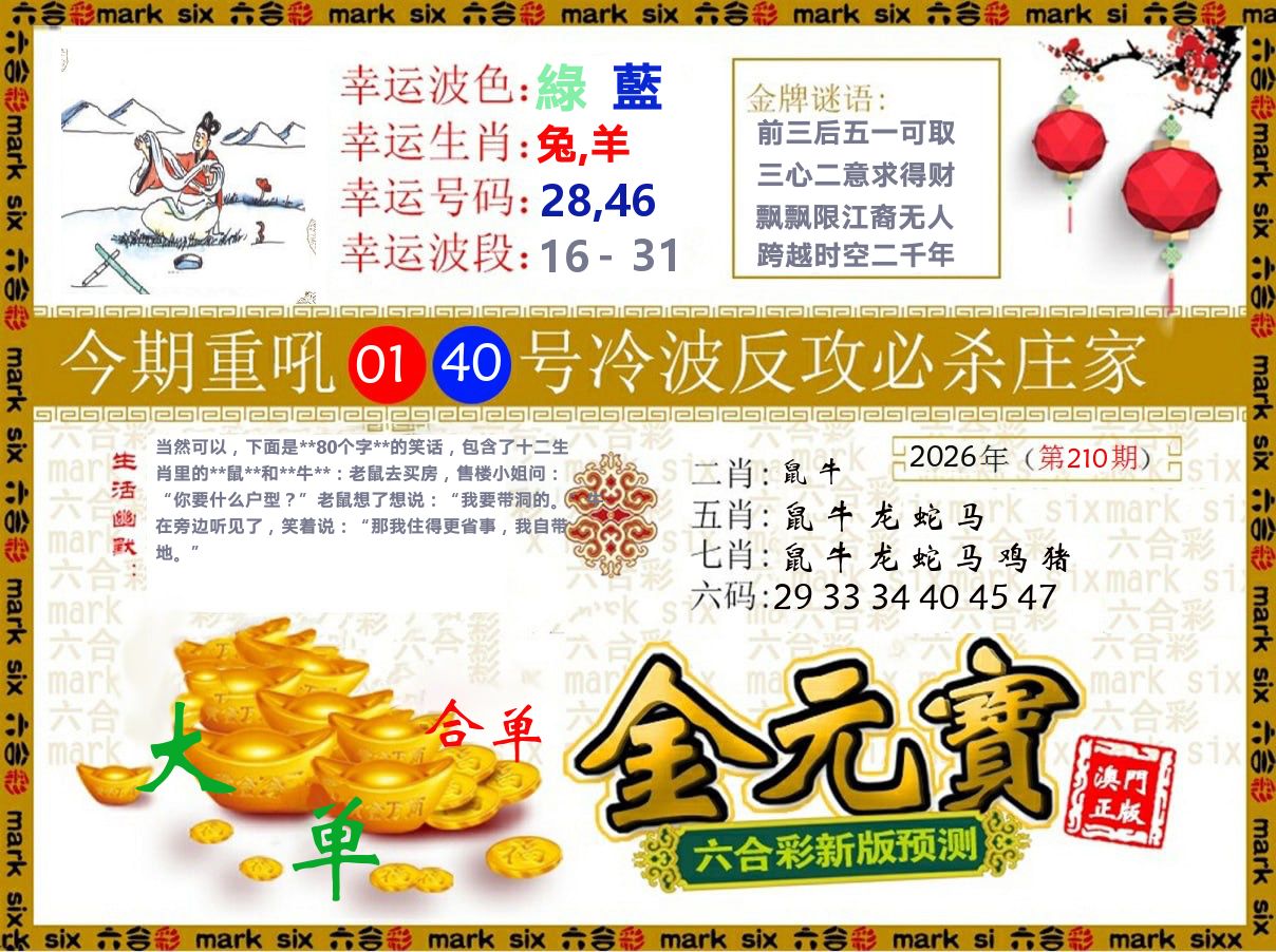 金元宝 第210期