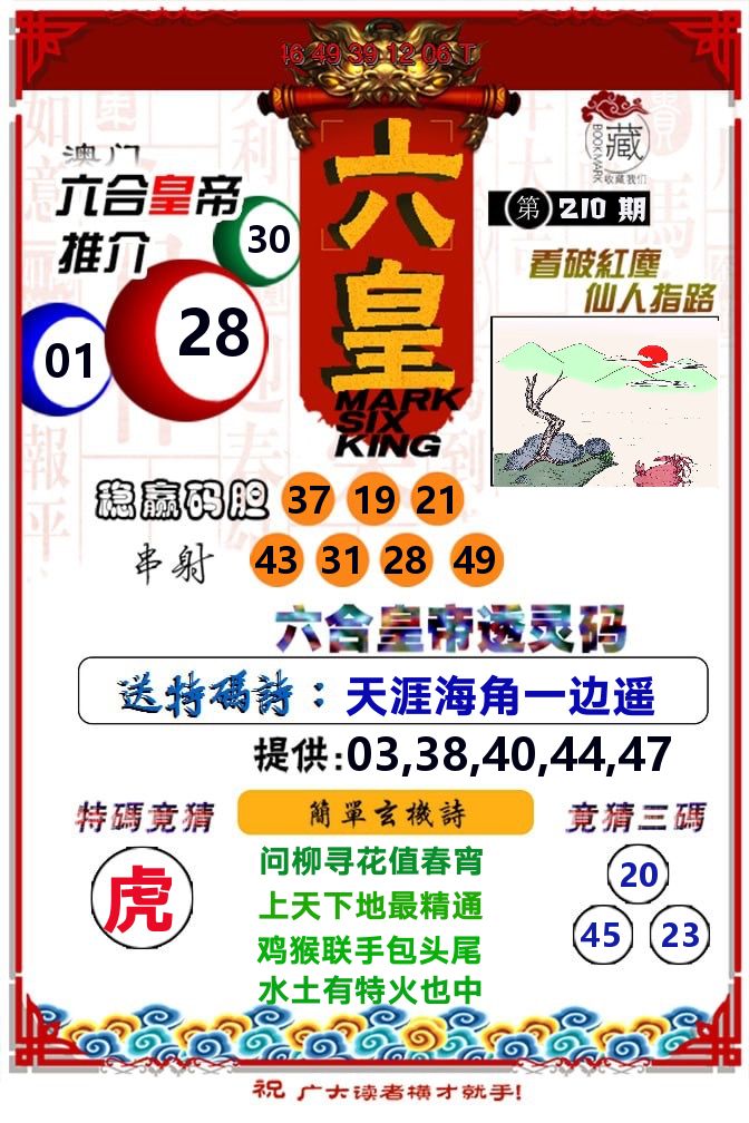 六皇 第210期