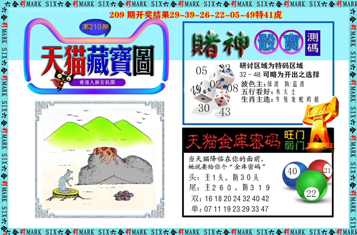 天猫藏宝图 第210期