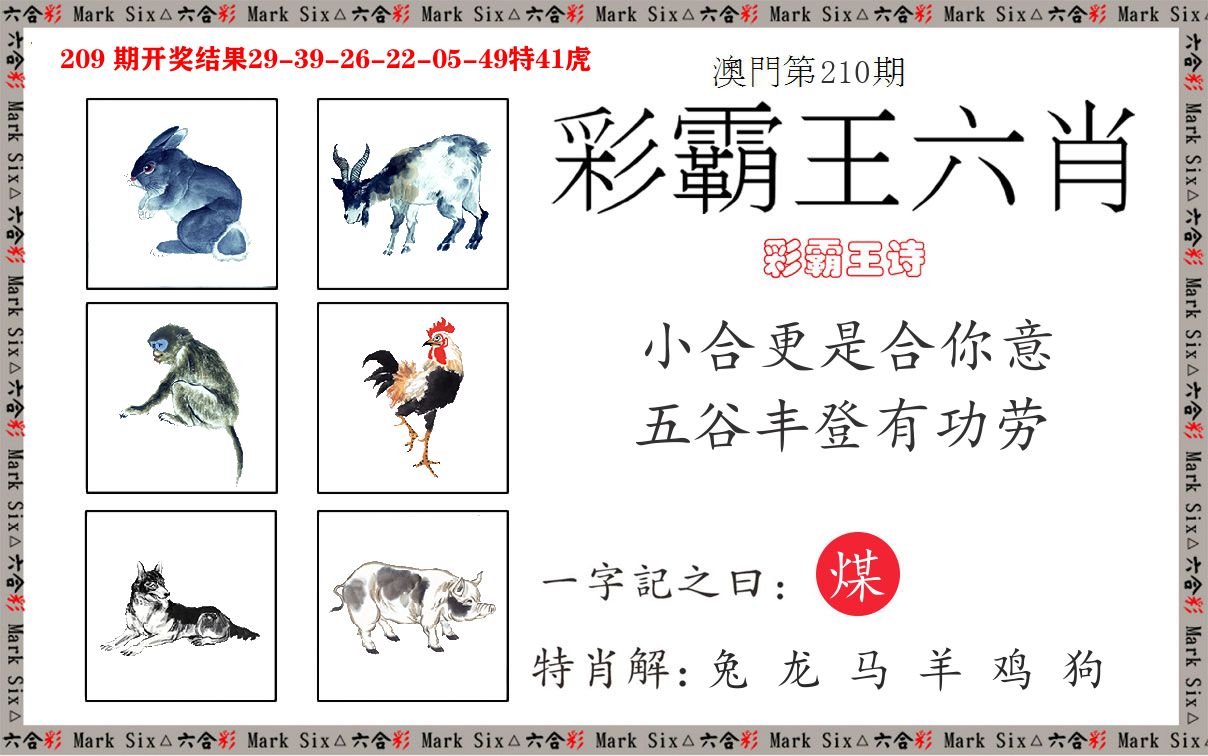 彩霸王六肖 第210期