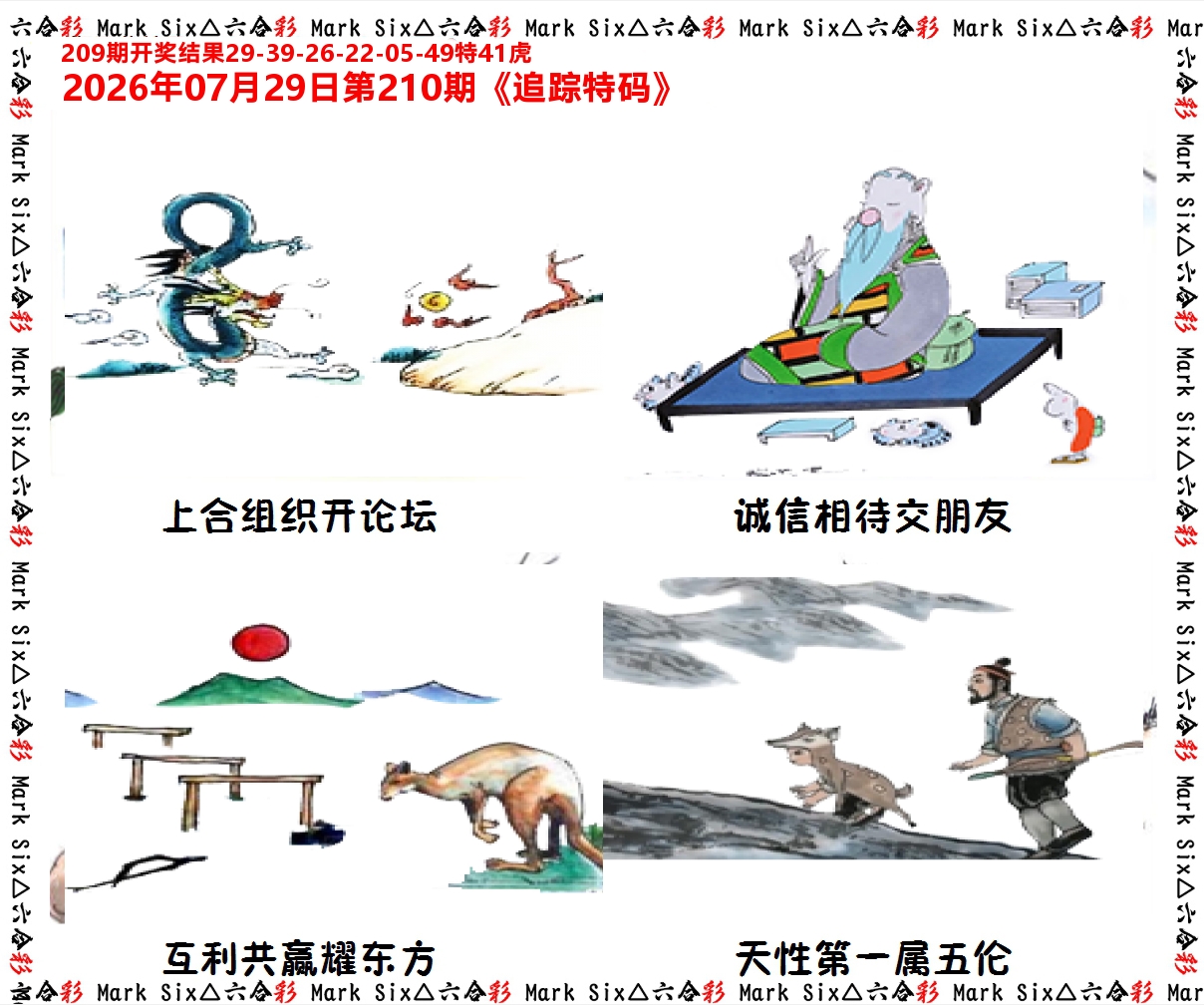 追踪特码 第210期