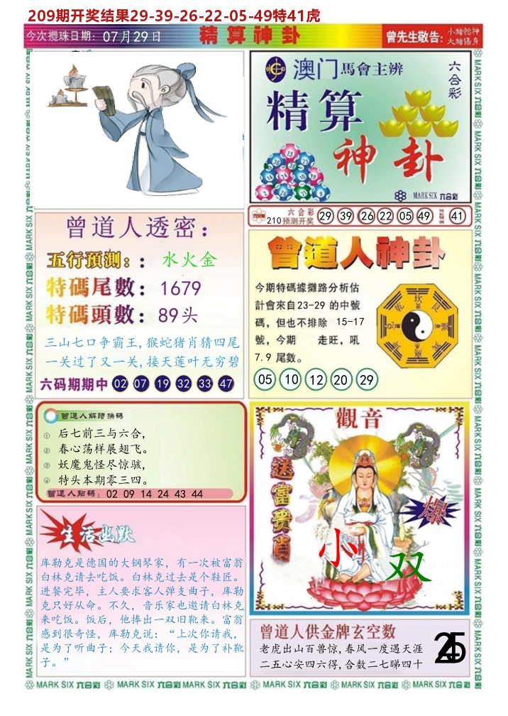 澳门精算神卦 第210期