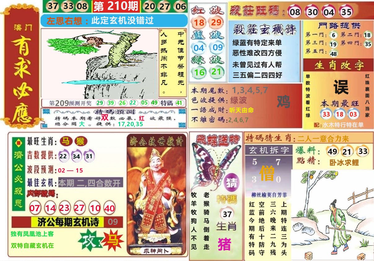 澳门有求必应 第210期