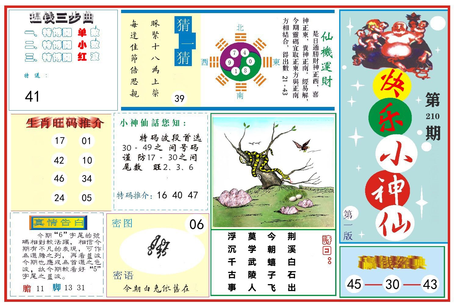 快乐小神仙 第210期