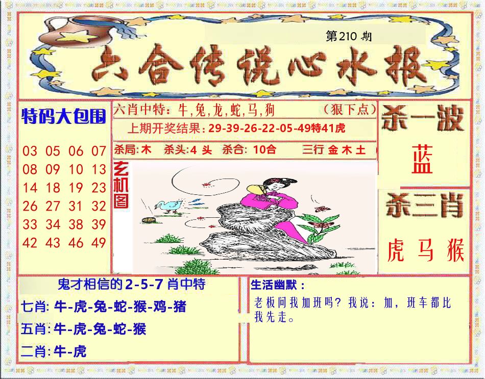 六合传说心水报 第210期