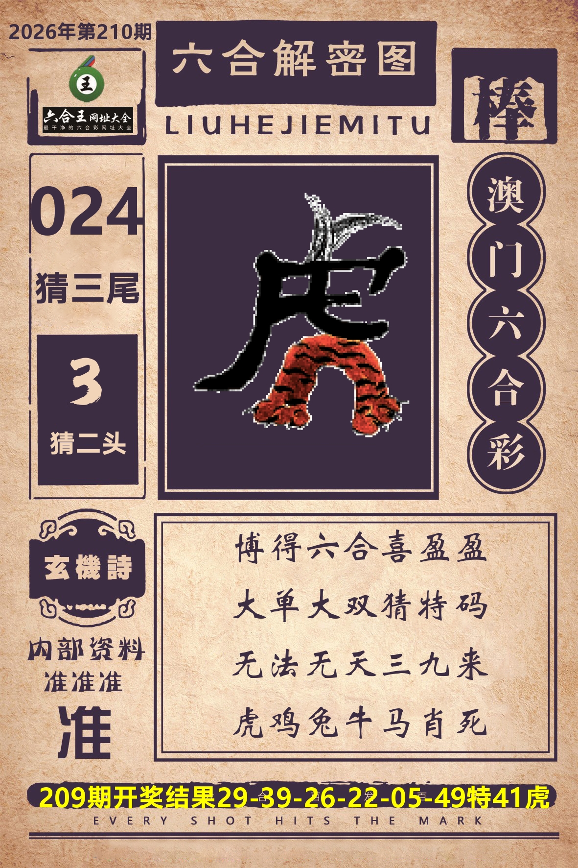 六合王六合解密 第210期