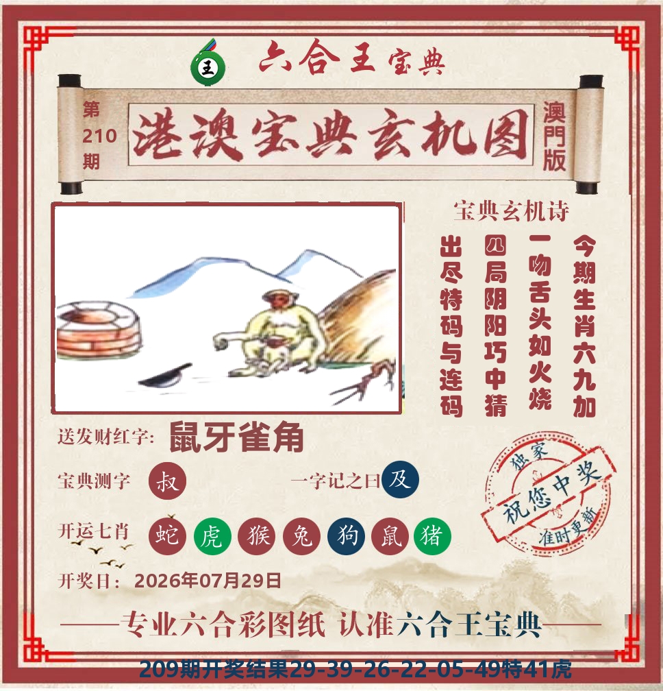 六合王宝典玄机 第210期