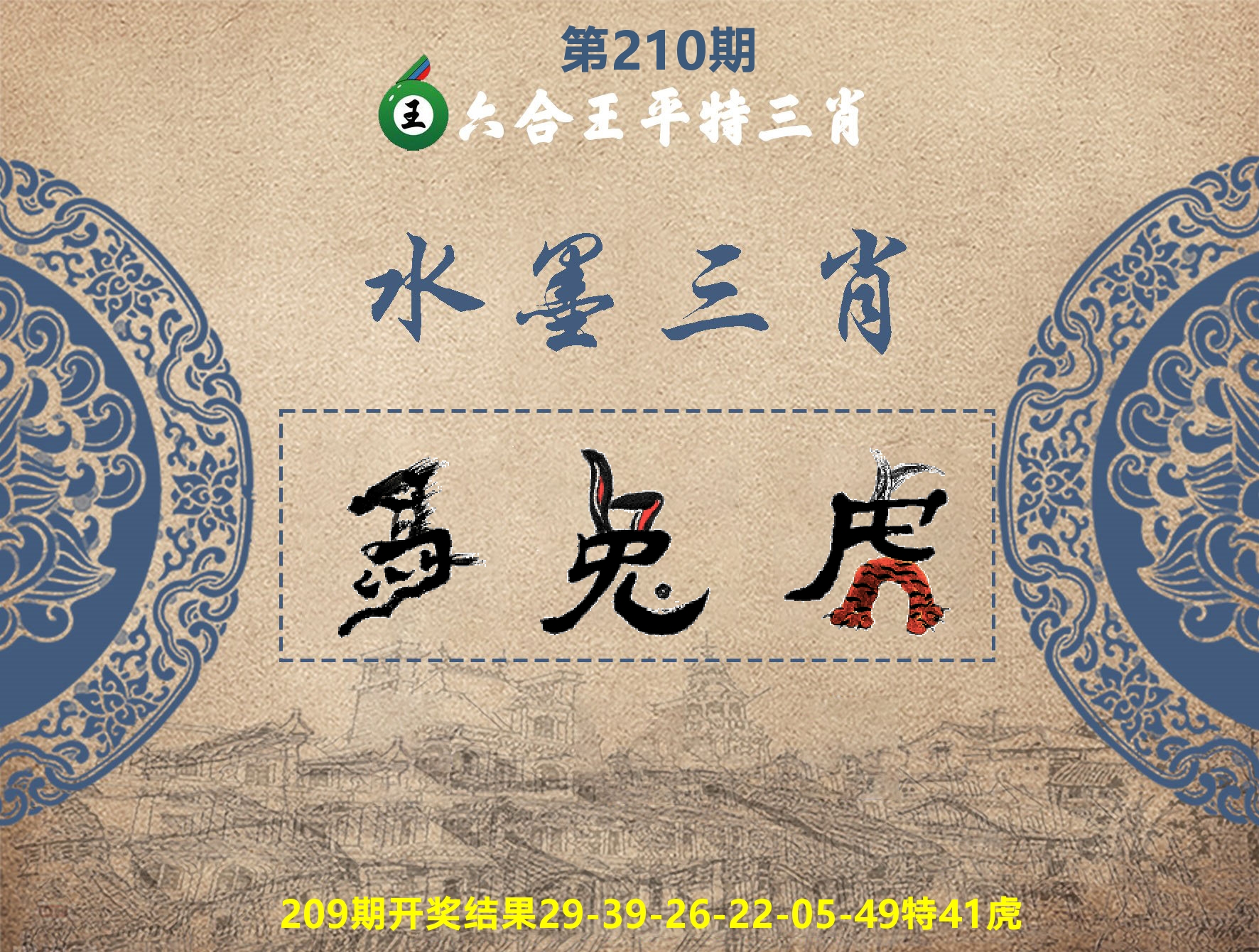 六合王水墨三肖 第210期