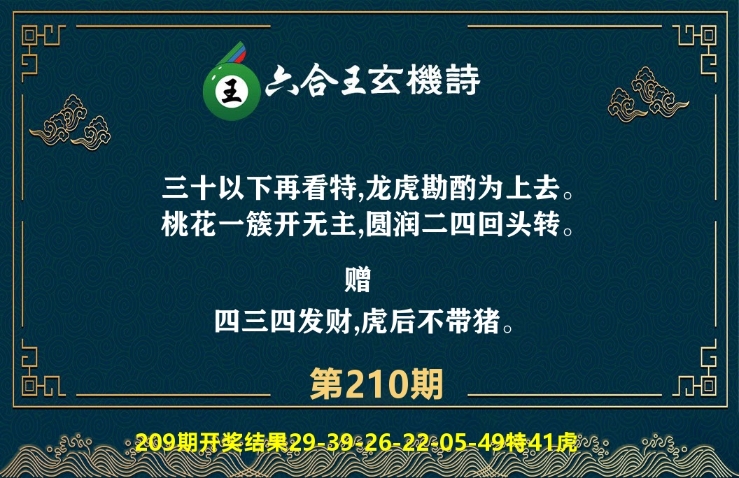 六合王玄机诗 第210期