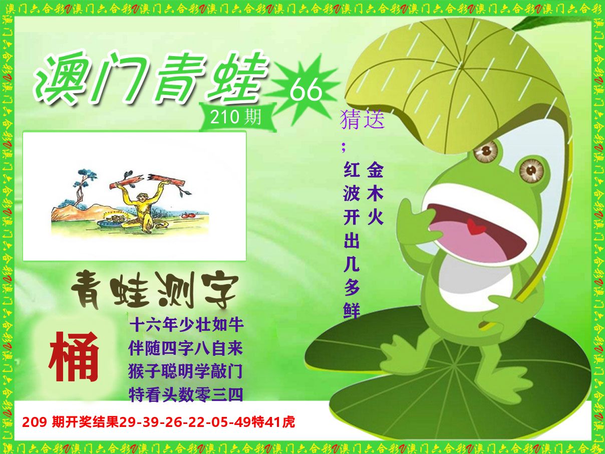 青蛙系列66 第210期