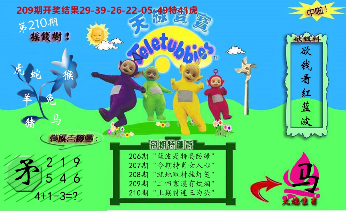 天线宝宝内幕 第210期