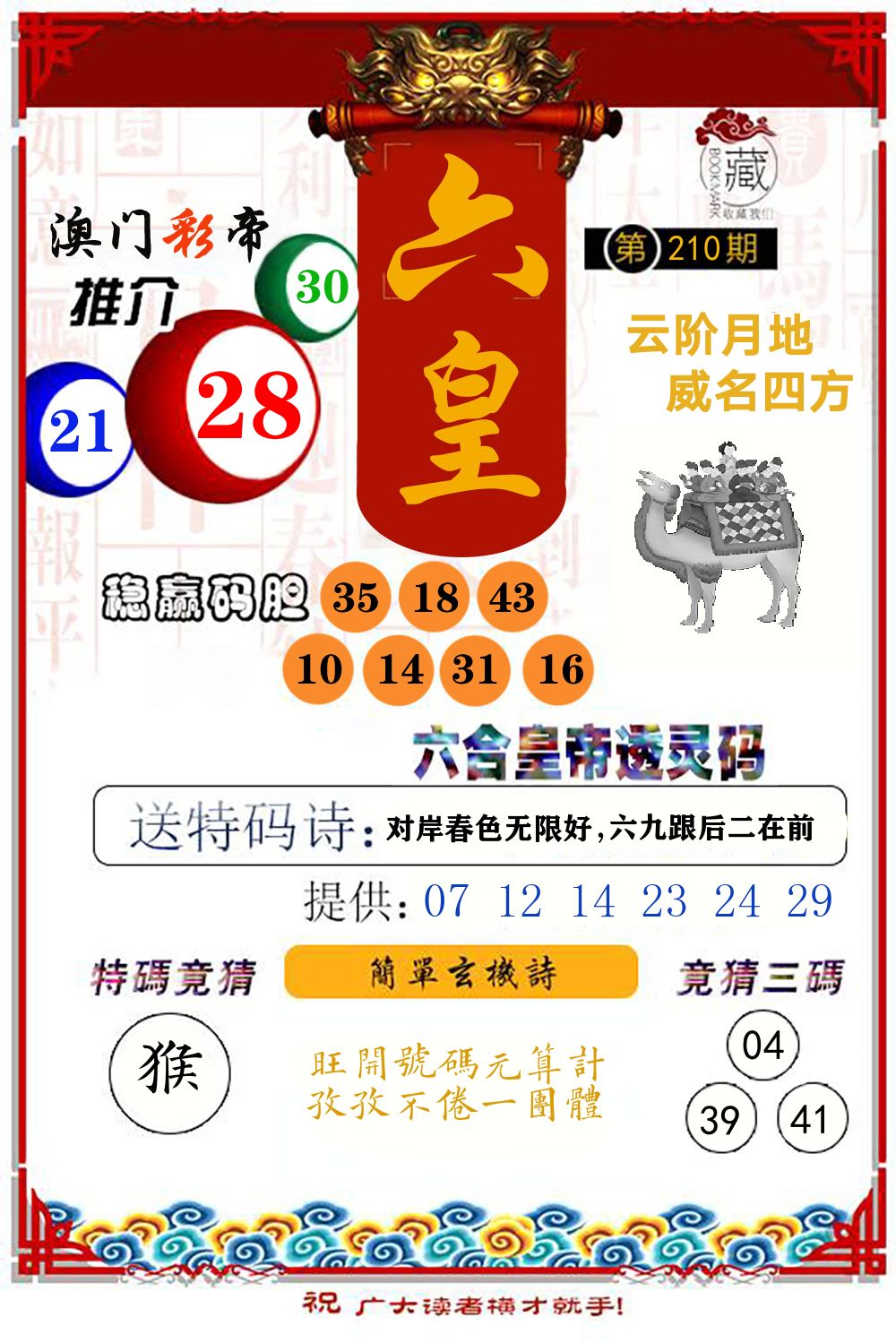六合皇帝透灵码 第210期