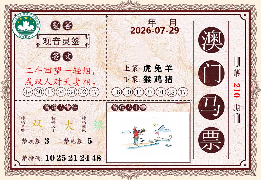 澳门马票 第210期
