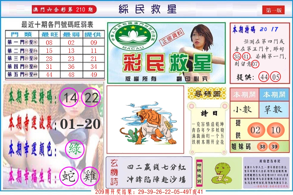 澳门彩民救星 第210期