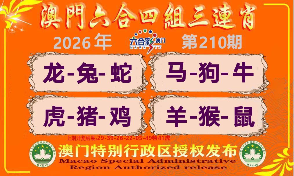 六合三连肖 第210期