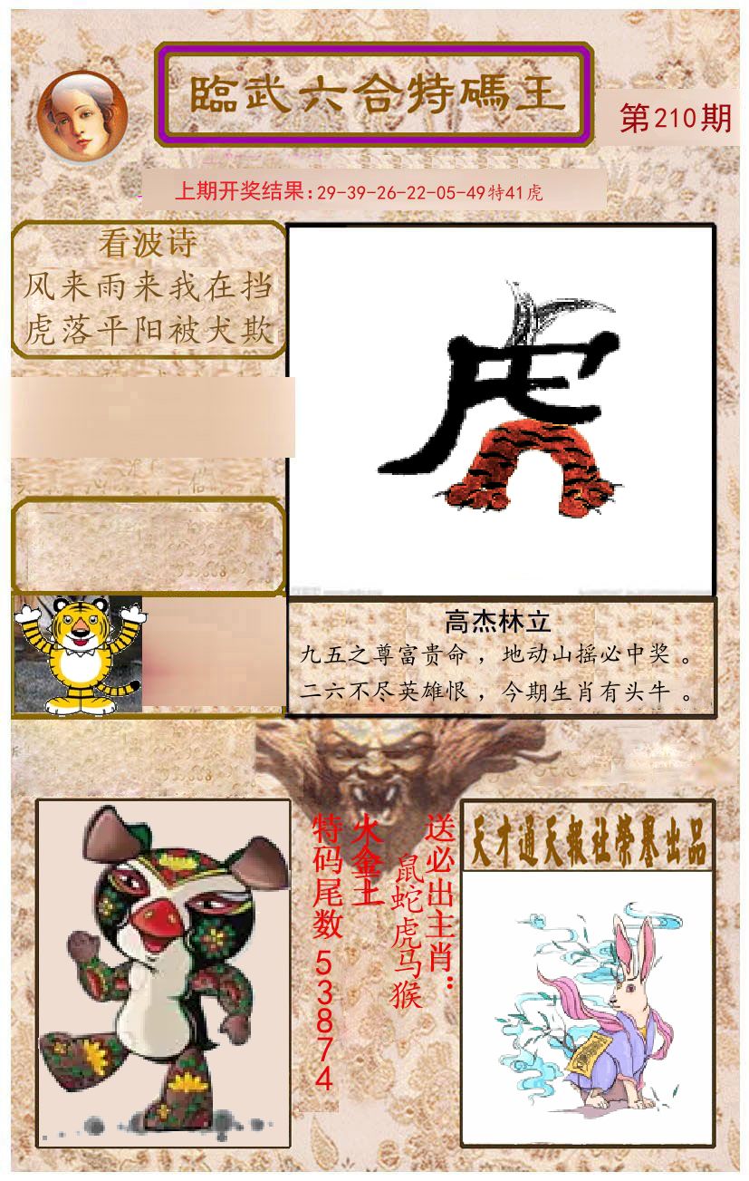 臨武六合特码王 第210期
