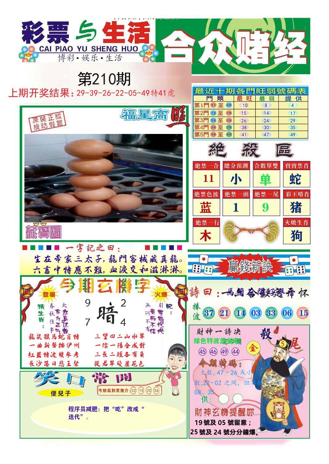 合众赌经 第210期