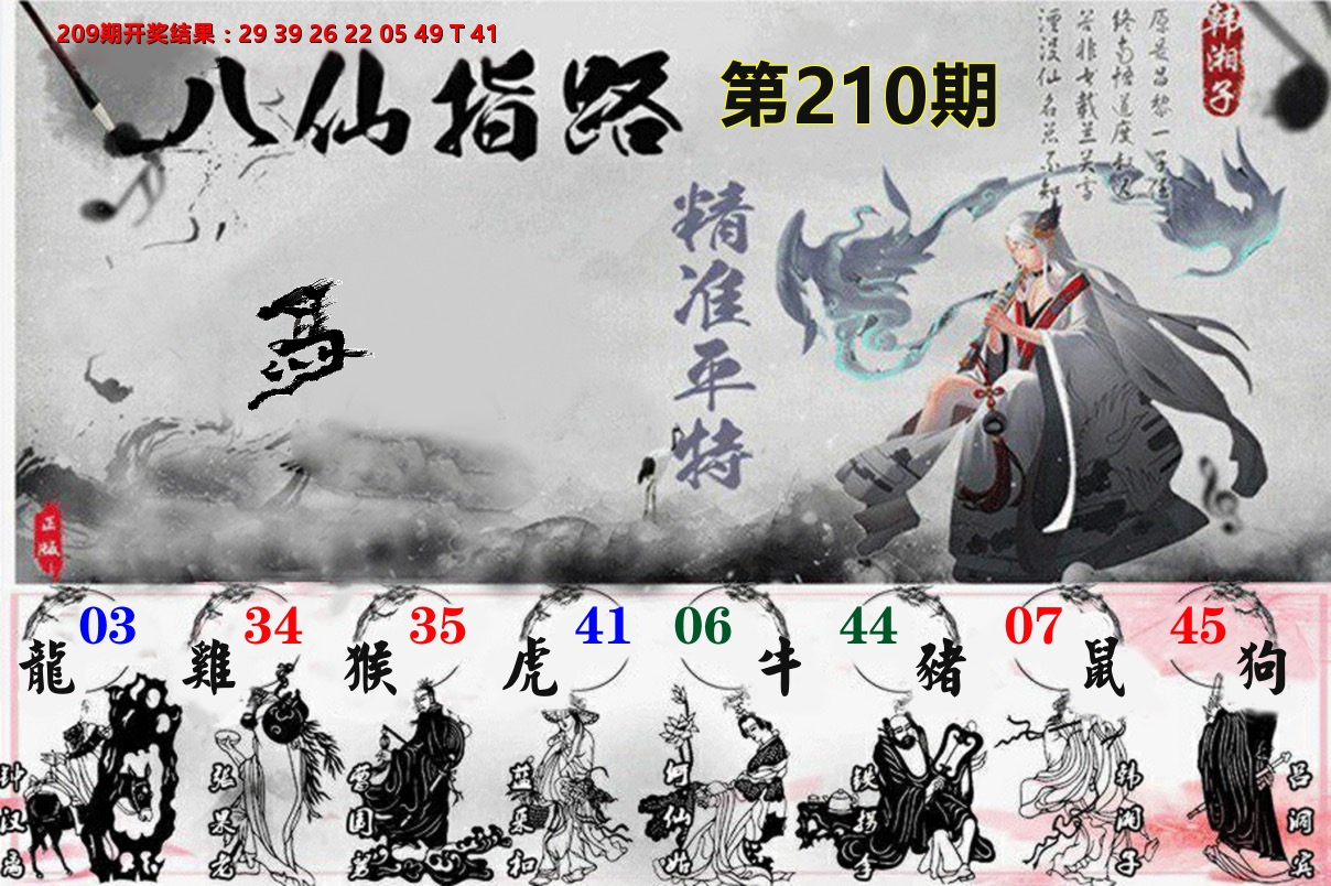 八仙指路 第210期