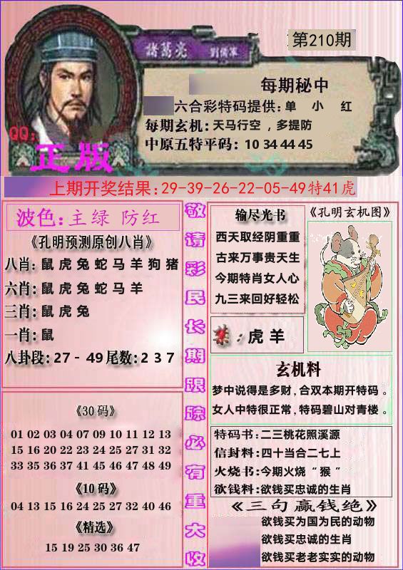 诸葛亮正版 第210期