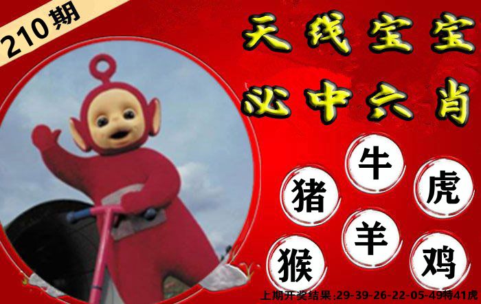 天线宝宝六肖 第210期