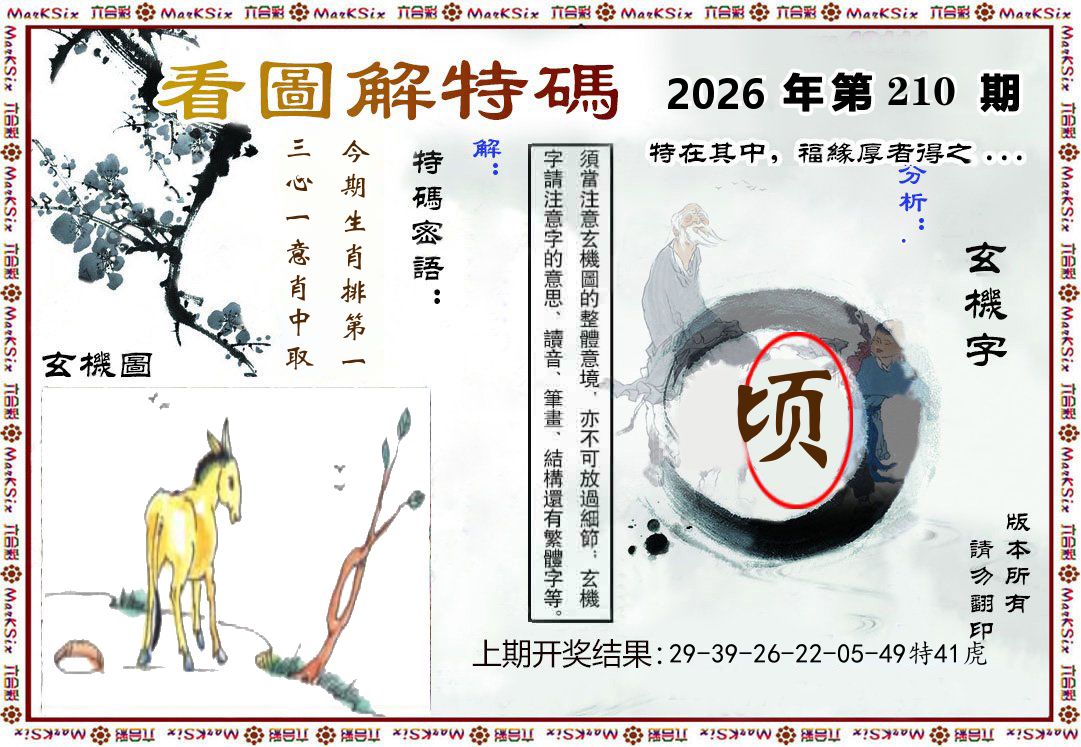 看图解特码 第210期