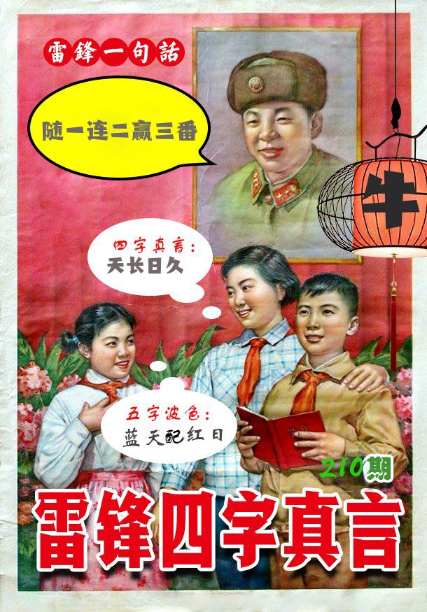 雷锋四字真言 第210期