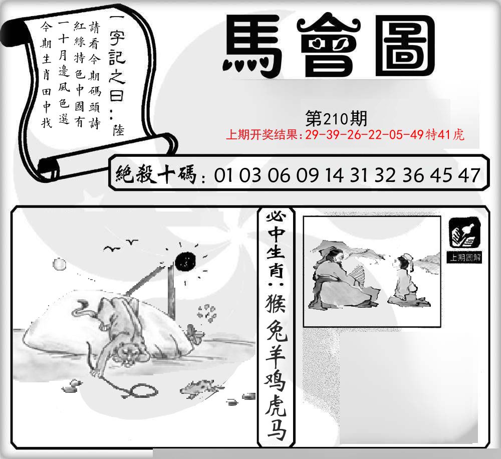 马会图 第210期