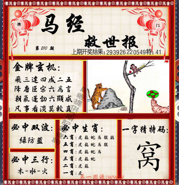 马经救世报 第210期