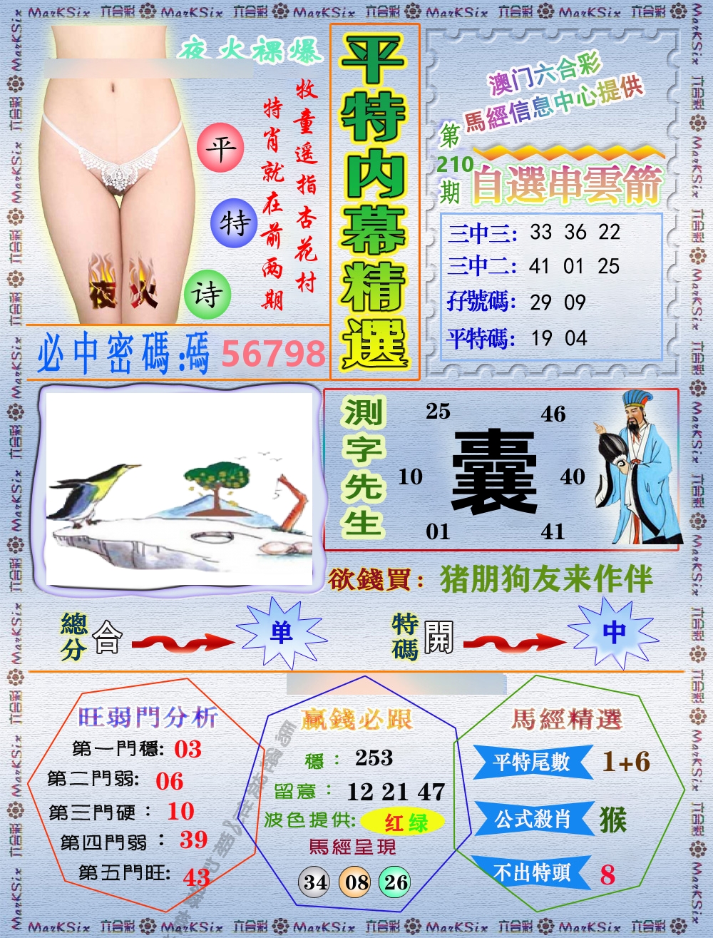 平特内幕精选 第210期