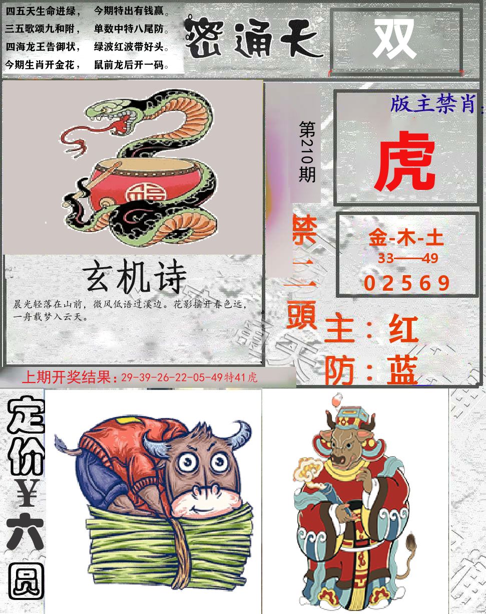 密通天 第210期