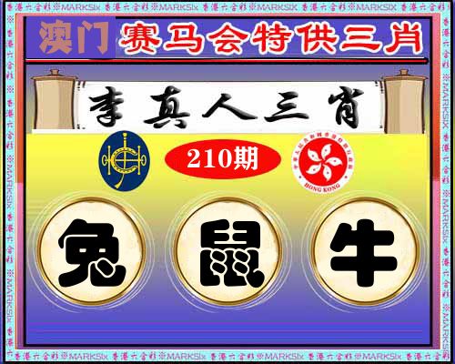 特供三肖 第210期