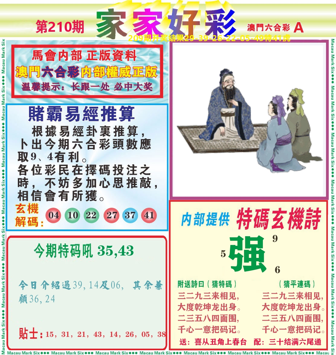家家好彩A 第210期