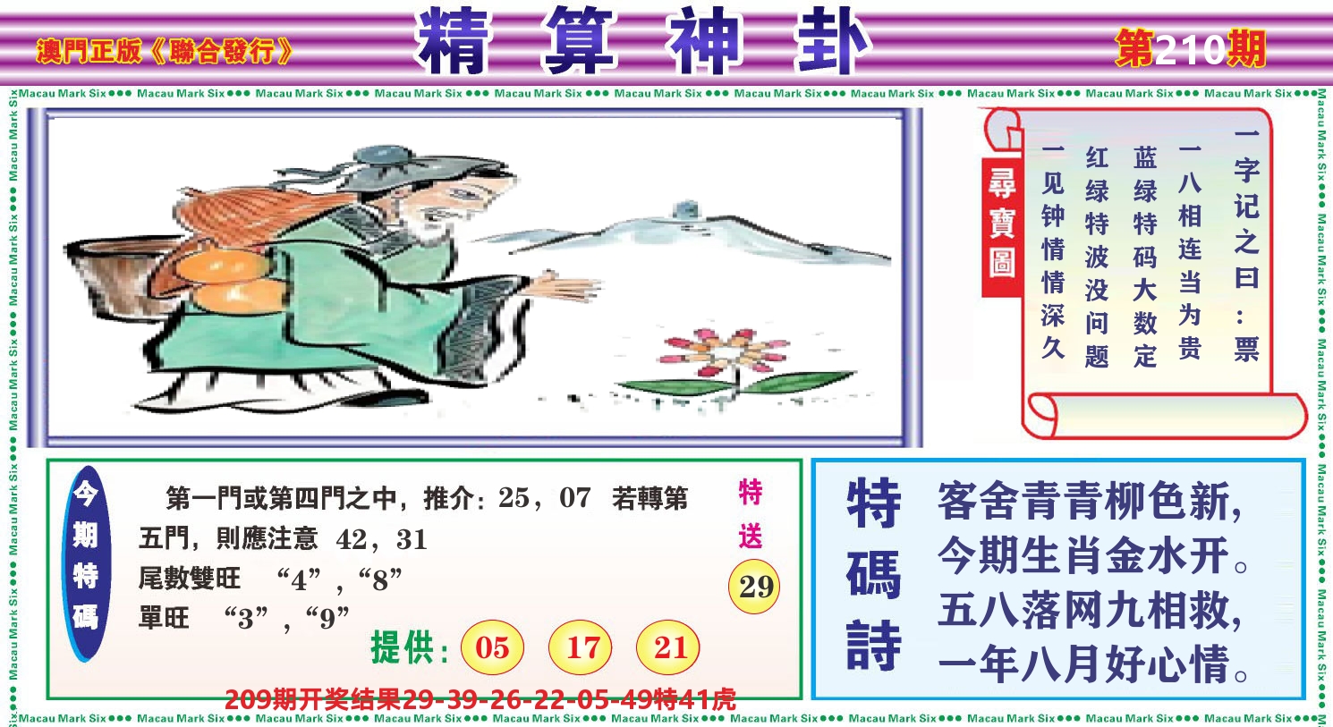 粤彩联盟F 第210期