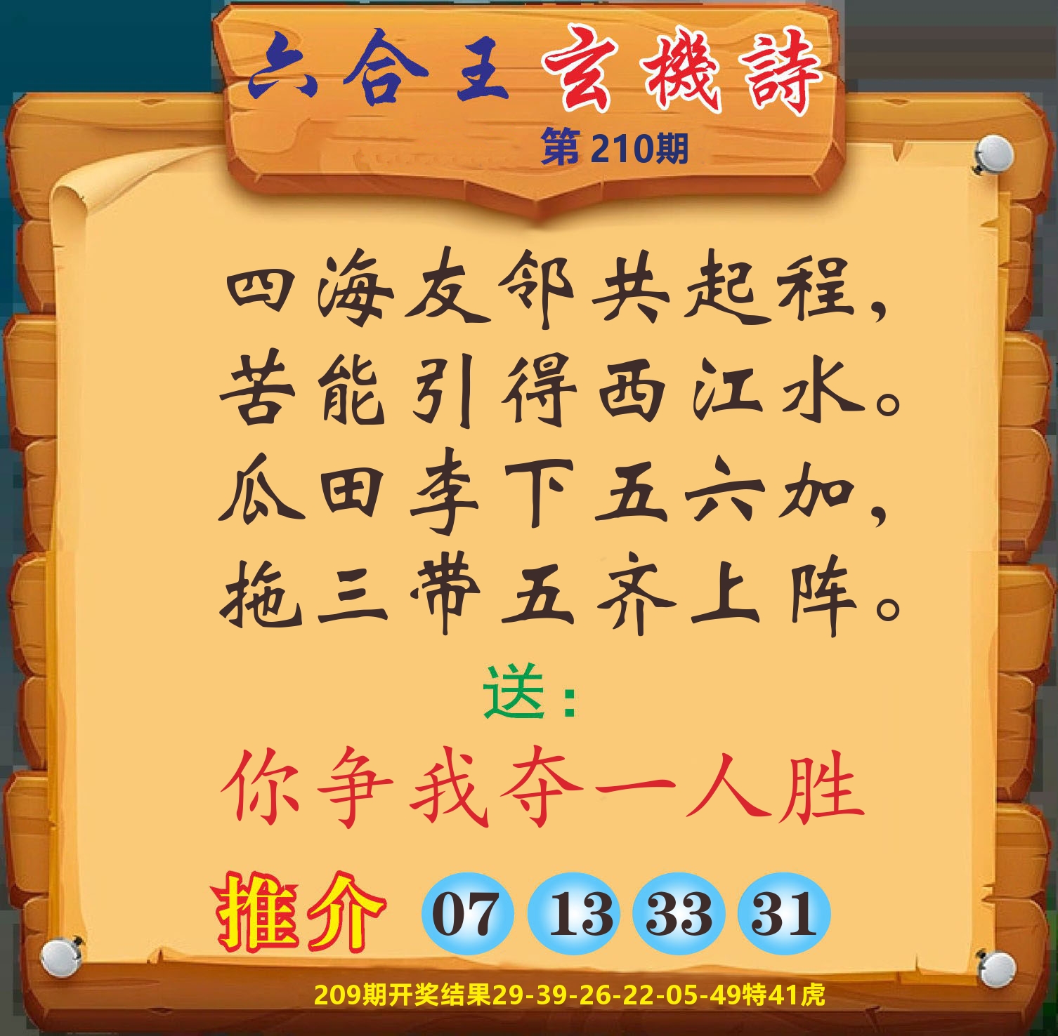 澳门赢天下D 第210期