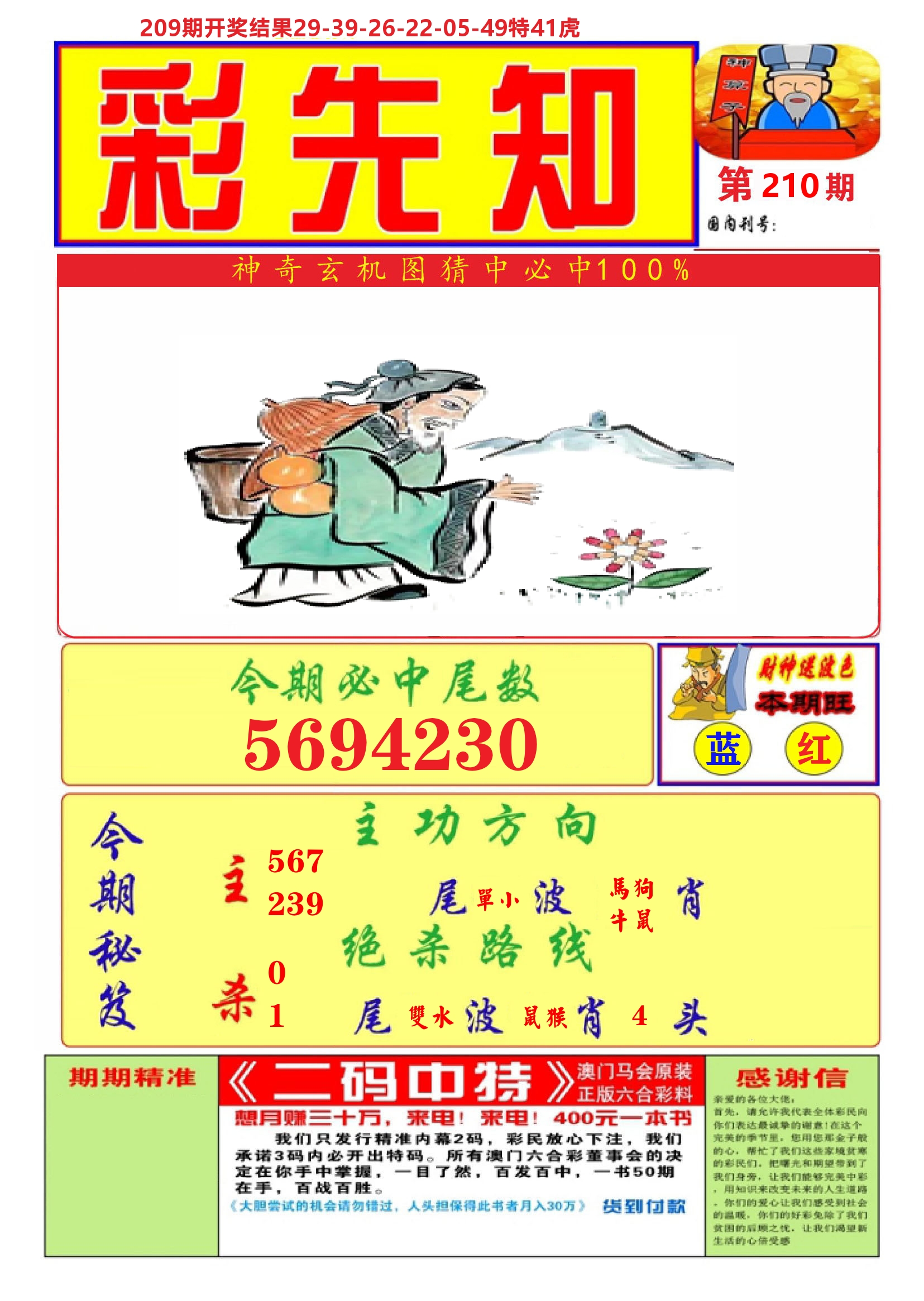 澳门彩先知A 第210期